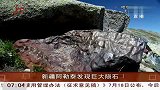 新疆阿勒泰发现巨大陨石 重量超25吨