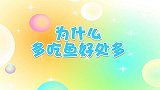 为什么多吃鱼好处多-兔小贝十万个为什么
