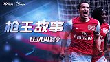 《枪王故事》11/12赛季：范大将军封神！英超狂轰30球