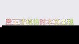 费玉清模仿时本尊出现，这下祖师爷玩笑开大了，台下大咖乐坏了