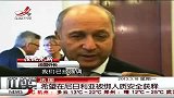 晨光新视界-20130318-法国希望在尼日利亚被绑人质安全获释