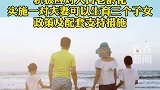 三孩生育政策来了
