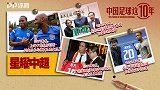 《中国足球这10年》第六集：星耀中超