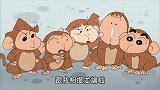 蜡笔小新：小新他们的背包被猴子抢了，大家一起追捕逃跑的猴子！