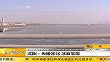 沈阳：天暖冰化 冰面危险 20120221 第一时间