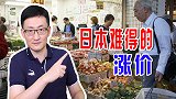 日本物价几十年不变，最近物价却罕见大涨，这次是美国的“功劳”