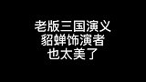 别成天就知道关羽啊，吕布啊，貂蝉她不香吗萌新