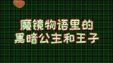 魔镜物语公测魔镜物语的黑暗公主和王子，和你以为的区别大吗