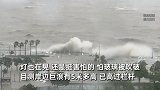 家里楼在晃！女子讲述台风来临，掀起5米巨浪：害怕玻璃被吹破