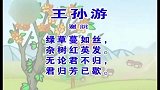 少儿古诗精选系列 - 王孙游