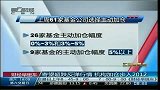 寄望超跌反弹行情 机构加仓步入2012