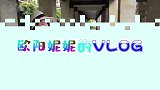 欧阳妮妮的VLOG，这才是网红拍照圣地，看完这项目你敢玩吗？