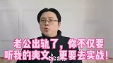丈夫出轨，妻子不要只听我的爽文过把瘾，更要去实践和丈夫谈判