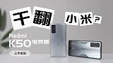 干翻小米？Redmi K50电竞版上手体验