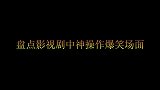王大锤：我的斩月已饥渴难耐，警察：刀登记了吗