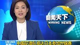 花样滑冰世锦赛今日开幕 最美中国军团抵达绮玉严阵以待