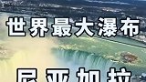 世界最大瀑布很震撼