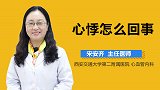 心悸怎么回事？