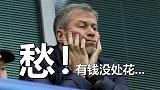 切尔西夏窗回收资金1.5亿镑 只待转会禁令解封开启豪购？