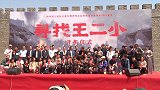 新时代儿童抗战题材电视剧《寻找王二小》山东开机