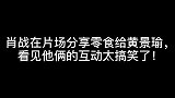 肖战在片场给黄景瑜零食，他们接下来的互动太搞笑了！