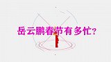 岳云鹏过年有多忙？上完春晚就陪媳妇打麻将还唱K，连衣服都没换