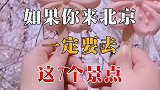 如果你来北京，一定要去这7个景点