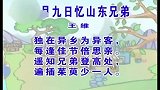 少儿古诗精选系列 - 九月九忆山东兄弟