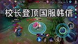 只用韩信！挑战巅峰赛1200分连胜到2000分