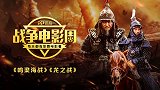 【P影君】三尺誓天山河动色！连获10项大奖的卫国史诗级佳作