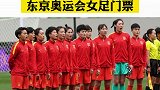 中国女足，挺进东京奥运会！