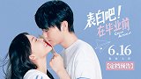 《表白吧！在毕业前》定档6月16日 表白神片暑期特供