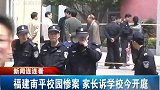 福建南平校园惨案 受害人家长起诉学校今日开庭-7月30日