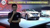 空间巨大，科技感十足，北京车展老宫体验全新日产Ariya！