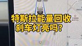 特斯拉能量回收，刹车灯亮吗？