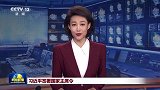 习近平签署国家主席令