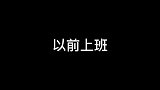 好家伙请了个爹回来上班