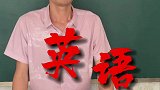 人人都能看懂的英语！笑死了