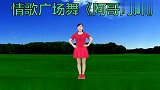 情歌广场舞《阿哥阿妹》不求富贵，只要哥哥的心，情意绵绵！