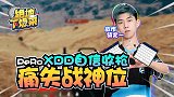 【绝地下饭菜】05：PeRo XDD自信收枪痛失战神位