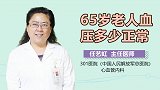 65岁老人血压多少正常？
