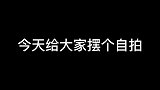 我家狗会自己拍照，你们的呢