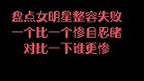 盘点女明星整容失败，一个比一个惨不忍睹，对比一下谁更惨