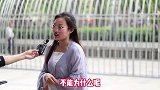 一个亿和男朋友，你会选择哪个呢？姑娘句句大实话