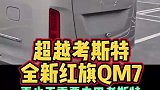 中国最强商务车红旗QM7超越丰田考斯特