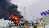 突发！福建泉州泉港石化工业区一化工厂起火，有人员受伤