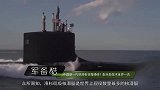 中国新一代核潜艇初露峥嵘配全新技术世界一流