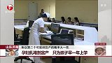 孕妇扎堆剖宫产 只为孩子早一年上学