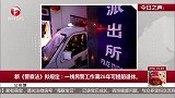 公安部：新《警察法》拟规定：一线民警工作满25年可提前退休