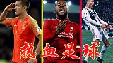 足坛名场面-年度热血逆转合集：国足逆袭泰国！利物浦重演奇迹